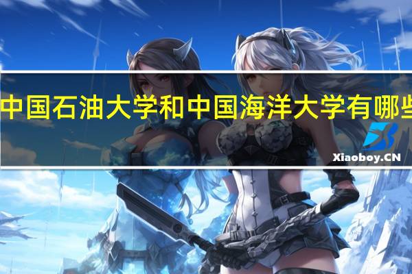 中国石油大学和中国海洋大学有哪些专业