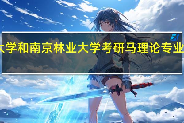 中国石油大学和南京林业大学考研马理论专业哪个学校更易些