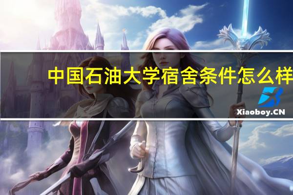 中国石油大学宿舍条件怎么样