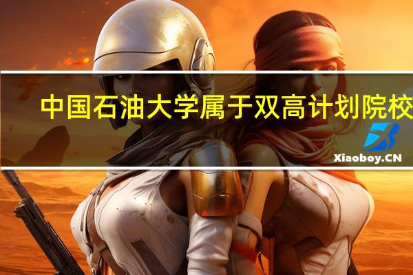 中国石油大学属于双高计划院校吗
