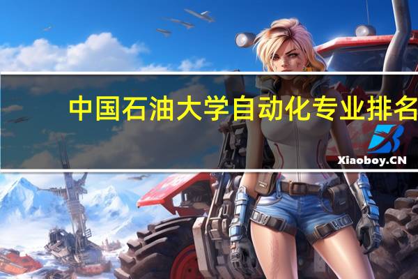 中国石油大学自动化专业排名