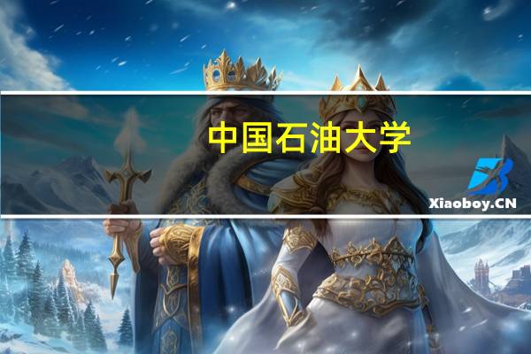 中国石油大学,中国矿业大学,青岛大学 谁帮我分析一下好坏