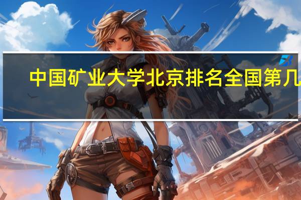 中国矿业大学北京排名全国第几位