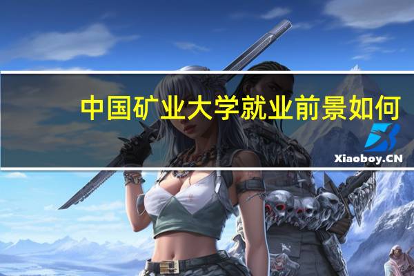 中国矿业大学就业前景如何