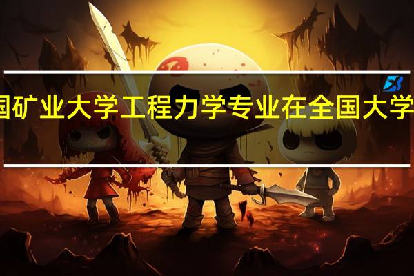 中国矿业大学工程力学专业在全国大学排名第几