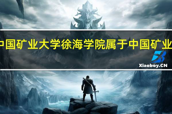 中国矿业大学徐海学院属于中国矿业大学吗