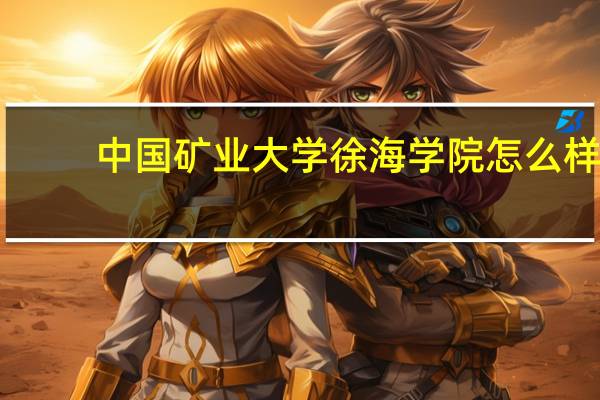 中国矿业大学徐海学院怎么样