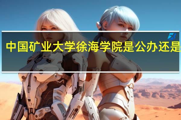 中国矿业大学徐海学院是公办还是民办