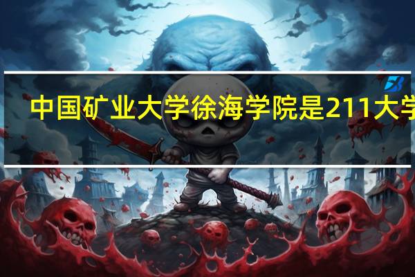 中国矿业大学徐海学院是211大学吗