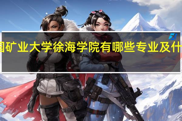 中国矿业大学徐海学院有哪些专业及什么专业好