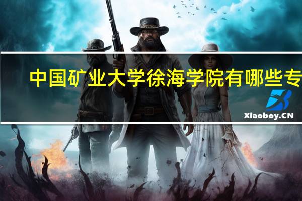 中国矿业大学徐海学院有哪些专业