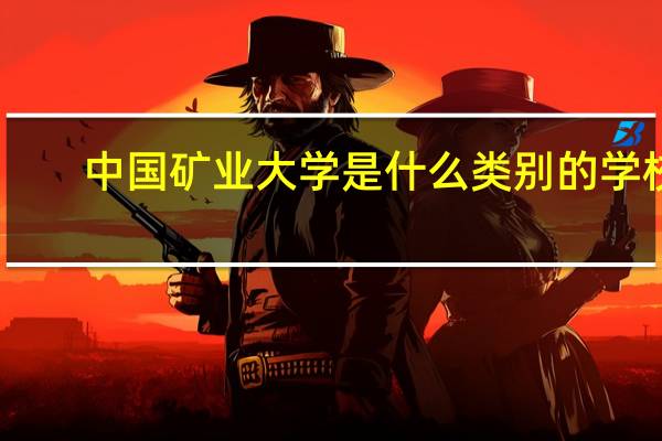中国矿业大学是什么类别的学校