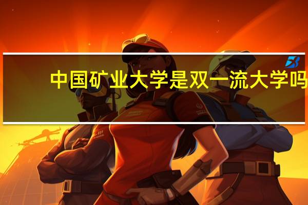中国矿业大学是双一流大学吗