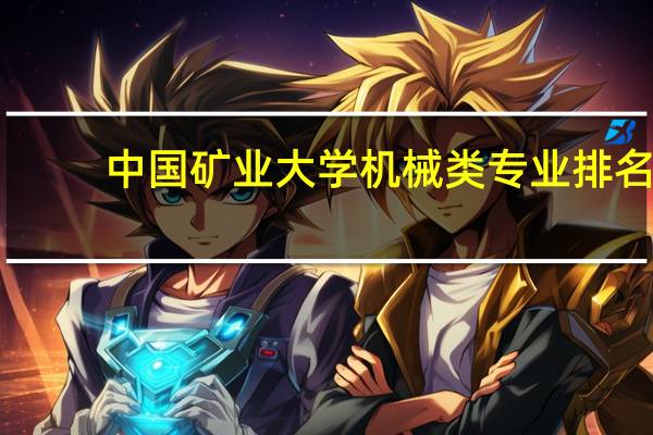 中国矿业大学机械类专业排名