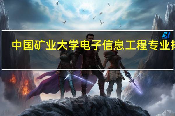 中国矿业大学电子信息工程专业排名