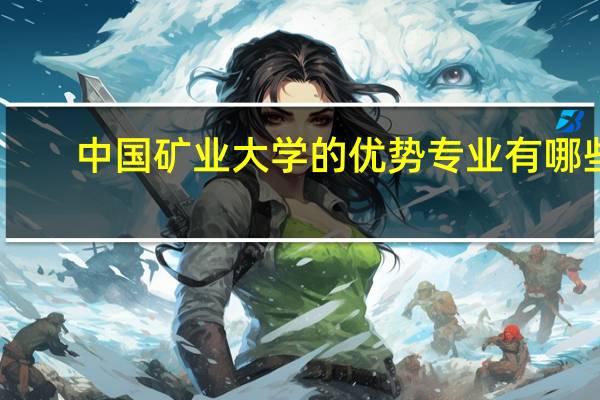 中国矿业大学的优势专业有哪些