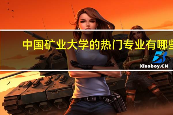 中国矿业大学的热门专业有哪些