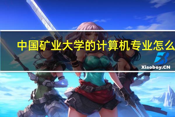 中国矿业大学的计算机专业怎么样