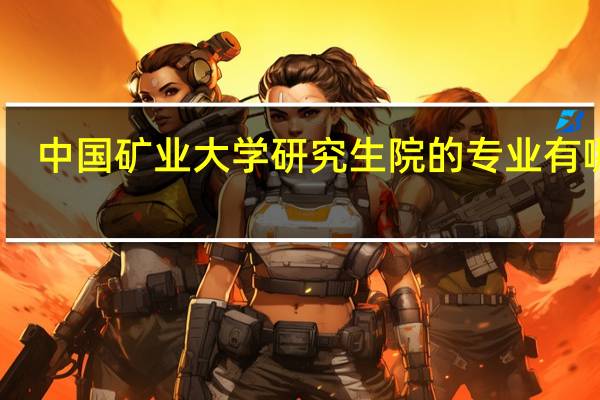 中国矿业大学研究生院的专业有哪些