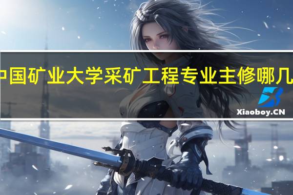 中国矿业大学采矿工程专业主修哪几门课程