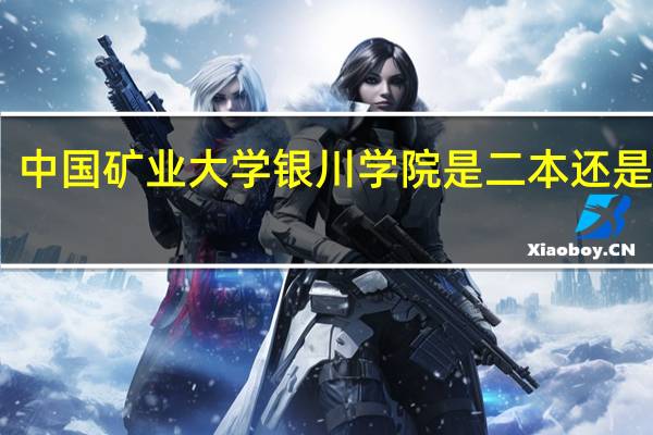 中国矿业大学银川学院是二本还是三本