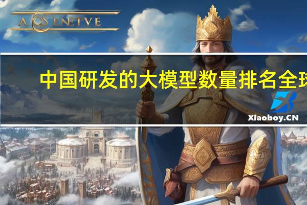 中国研发的大模型数量排名全球