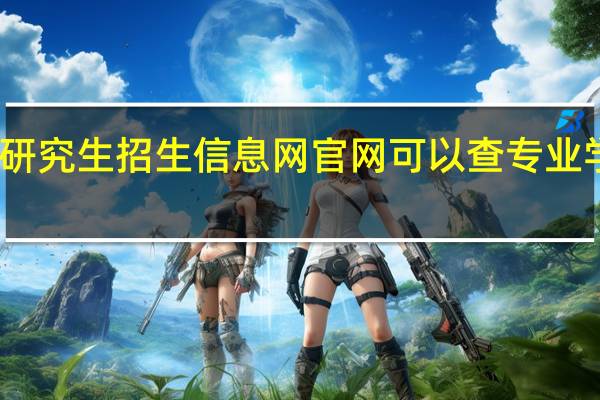中国研究生招生信息网官网可以查专业学校排名吗