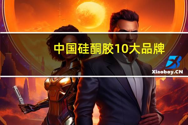 中国硅酮胶10大品牌