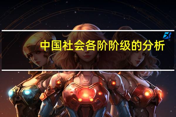 中国社会各阶阶级的分析
