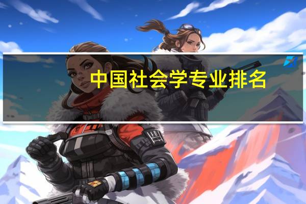 中国社会学专业排名