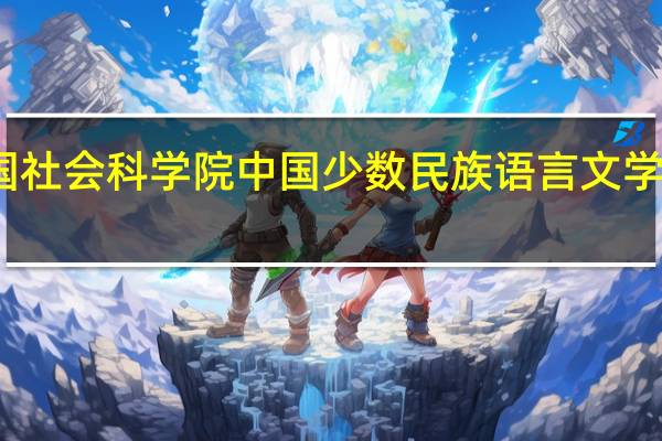 中国社会科学院中国少数民族语言文学专业介绍