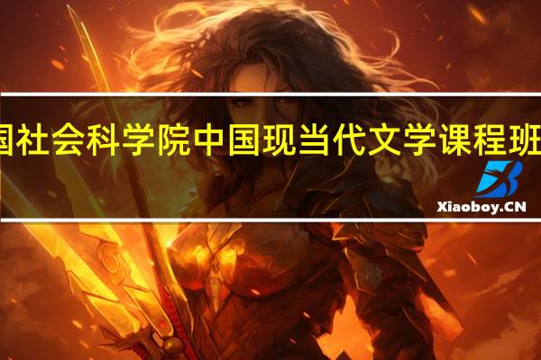 中国社会科学院中国现当代文学课程班课程设置
