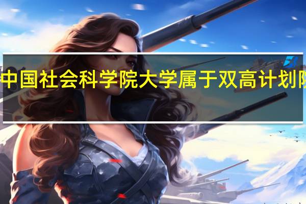 中国社会科学院大学属于双高计划院校吗