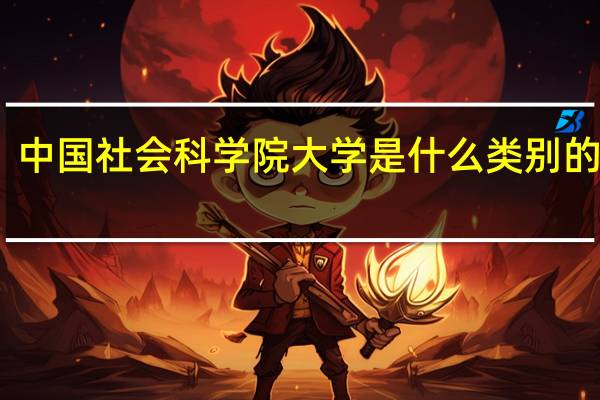 中国社会科学院大学是什么类别的学校