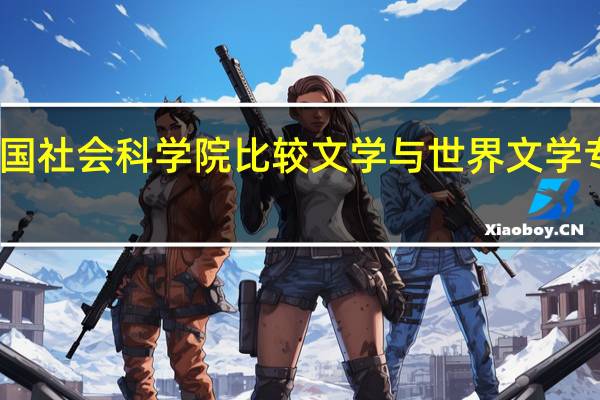 中国社会科学院比较文学与世界文学专业介绍