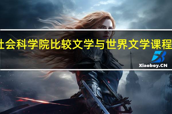 中国社会科学院比较文学与世界文学课程班课程设置
