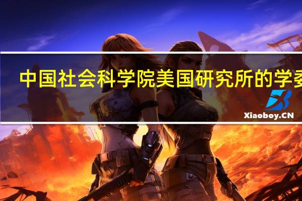 中国社会科学院美国研究所的学委会