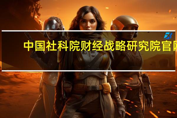 中国社科院财经战略研究院官网（魏翔-中国社会科学院财经战略研究院副教授简介）