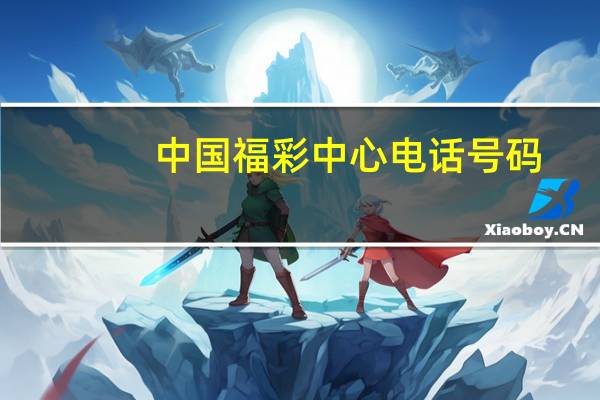 中国福彩中心电话号码（中国福彩中心）