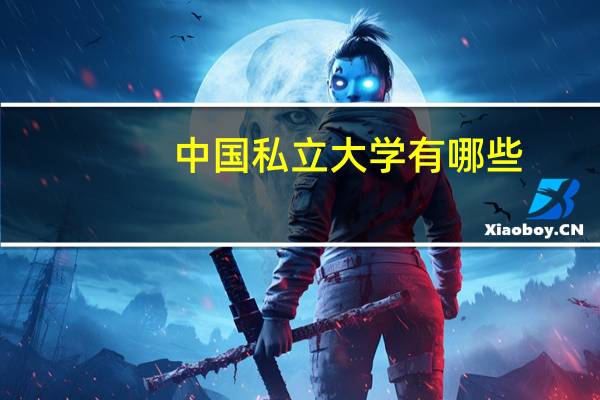 中国私立大学有哪些