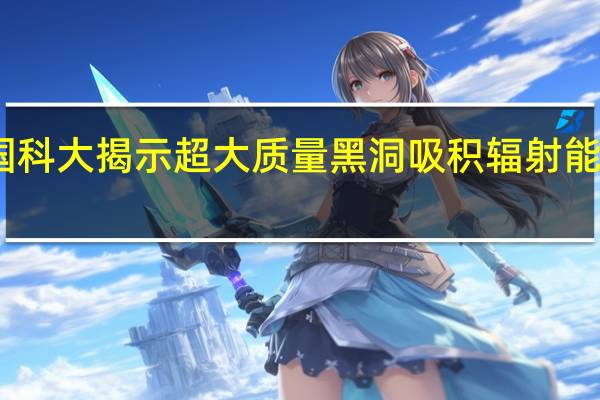 中国科大揭示超大质量黑洞吸积辐射能谱新规律