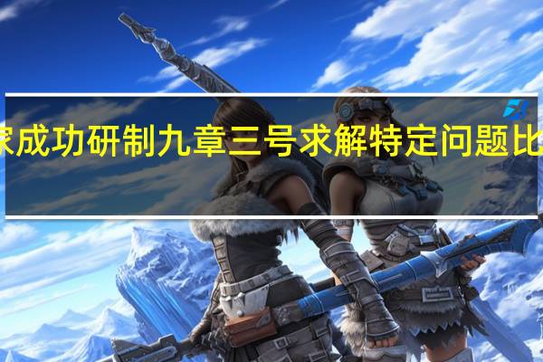 中国科学家成功研制九章三号 求解特定问题比超算快一亿亿倍