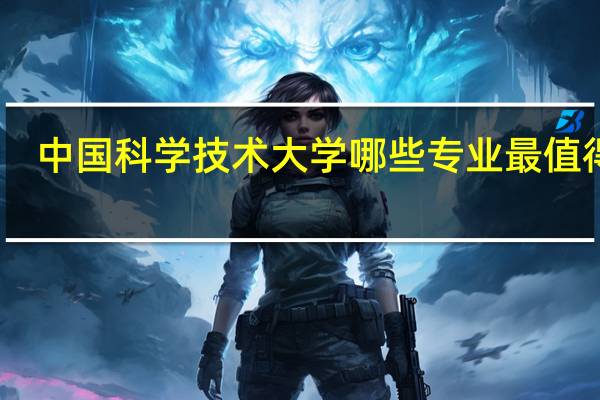 中国科学技术大学哪些专业最值得读