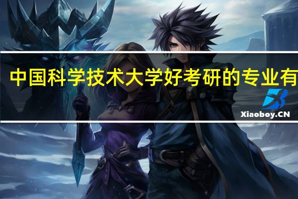中国科学技术大学好考研的专业有哪些
