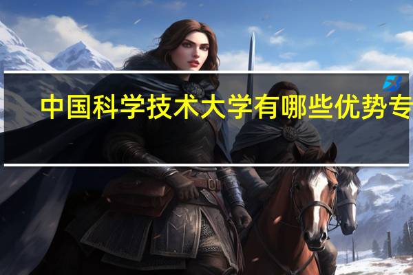 中国科学技术大学有哪些优势专业