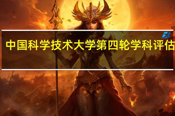 中国科学技术大学第四轮学科评估结果