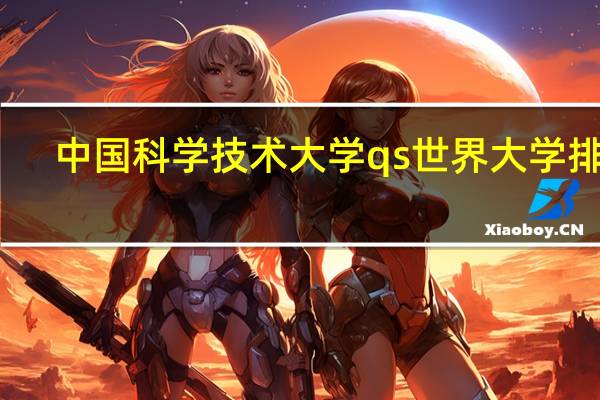 中国科学技术大学qs世界大学排名