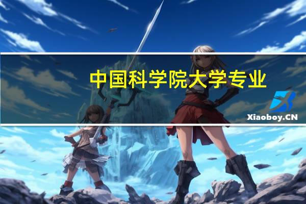 中国科学院大学专业