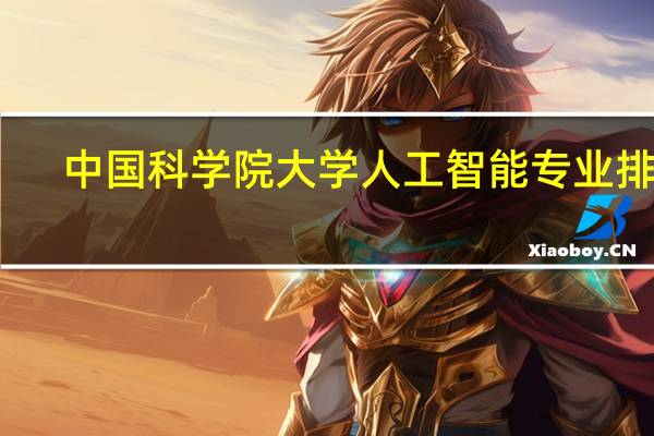 中国科学院大学人工智能专业排名