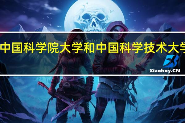 中国科学院大学和中国科学技术大学相比，哪个更好